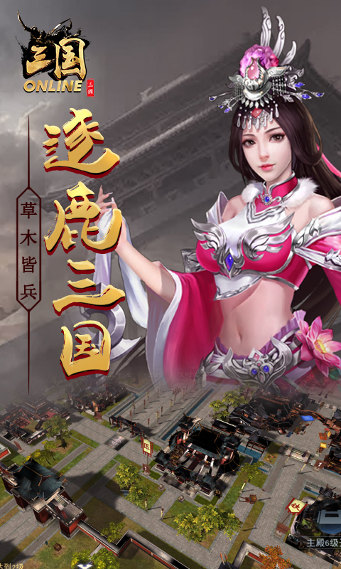 三国online